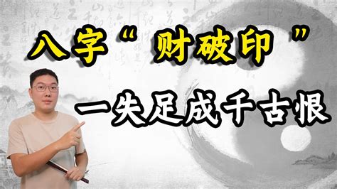 財剋印|八字中「財星破印」具有怎樣的命理含義？